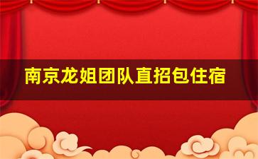 南京龙姐团队直招包住宿
